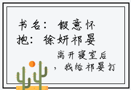 书名：假意怀抱：徐妍祁晏沈知意小说免费全本资源免费阅读结局无删节主角：