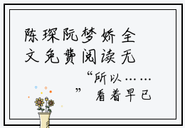 陈琛阮梦娇全文免费阅读无弹窗大结局_（陈琛阮梦娇阅读无弹窗）陈琛阮梦娇最新章节列表_笔趣阁（陈琛阮梦娇）