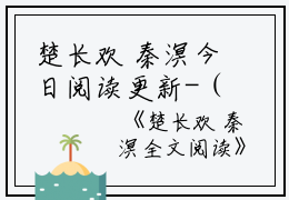 楚长欢 秦溟今日阅读更新-（秦溟楚长欢）全文免费阅读-秦溟楚长欢