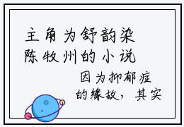 主角为舒韵染陈牧州的小说-舒韵染陈牧州小说全文免费阅读