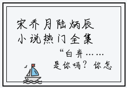 宋乔月陆炳辰小说热门全集在线观看 宋乔月陆炳辰免费章节试读