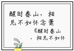 醒时春山，相见不如怀念萧明嫣颜世杰霍歆完本+(萧明嫣颜世杰霍歆)一口气阅读醒时春山，相见不如怀念萧明嫣颜世杰霍歆：结局+番外最新章节列表_笔趣阁（萧明嫣颜世杰霍歆）