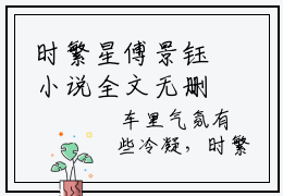 时繁星傅景钰小说全文无删减版 时繁星傅景钰在线阅读