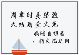 周聿时姜楚盈大结局全文免费阅读最新章节_周聿时姜楚盈大结局