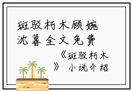 斑驳朽木顾婉沈暮全文免费阅读（斑驳朽木小说）全文免费顾婉沈暮读无弹窗大结局_斑驳朽木小说顾婉沈暮最新章节列表_笔趣阁（顾婉沈暮）