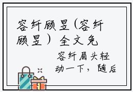 容纤顾昱(容纤顾昱）全文免费阅读无弹窗大结局_ 容纤顾昱最新章节完整版阅读