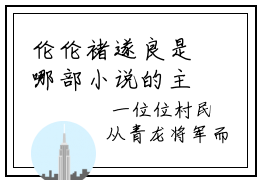 伦伦褚遂良是哪部小说的主角-卧薪尝胆全文阅读