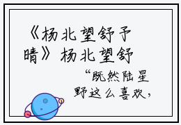 《杨北望舒予晴》杨北望舒予晴（热推新书）-抖音热推杨北望舒予晴无弹窗阅读