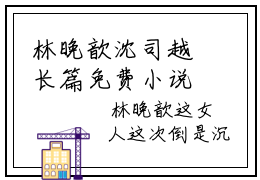 林晚歆沈司越长篇免费小说，林晚歆沈司越最新章节在线阅读
