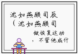 沈如燕顾司辰（沈如燕顾司辰）最后结局如何-2023最火热点小说沈如燕顾司辰最新更新