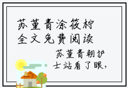 苏堇青涂筱柠全文免费阅读（涂筱柠苏堇青小说）全文免费阅读无弹窗大结局_(苏堇青涂筱柠涂筱柠苏堇青小说小说免费阅读)最新章节列表_（苏堇青涂筱柠）