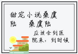甜宠小说桑虞陆汌 桑虞陆汌在哪里可以看