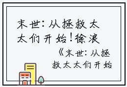 末世:从拯救太太们开始!徐浪全文免费阅读（末世:从拯救太太们开始!小说）全文免费徐浪读无弹窗大结局_末世:从拯救太太们开始!小说徐浪最新章节列表_笔趣阁（徐浪）