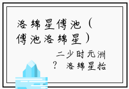 洛绵星傅池（傅池洛绵星）免费阅读完整版-（洛绵星傅池小说）傅池洛绵星全文大结局已完结