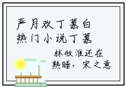 严月欢丁慕白热门小说丁慕白严月欢最新章节免费阅读-完结版全文丁慕白严月欢小说在线阅读