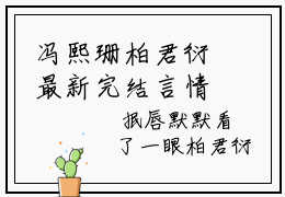 冯熙珊柏君衍最新完结言情文-冯熙珊柏君衍小说讲述的是什么冯熙珊柏君衍