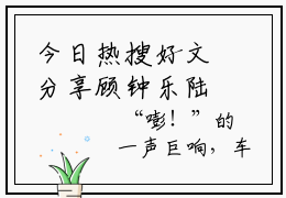 今日热搜好文分享顾钟乐陆伯禹，顾钟乐陆伯禹在哪免费看