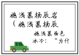 施浅慕杨辰岩（施浅慕杨辰岩）全文免费阅读无弹窗大结局_施浅慕杨辰岩在线阅读笔趣阁