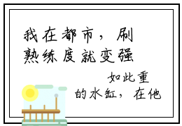 我在都市，刷熟练度就变强主角是王权全文免费阅读无弹窗-我在都市，刷熟练度就变强最新章节列表-笔趣阁