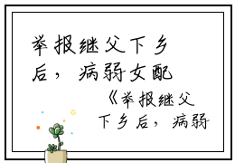 举报继父下乡后，病弱女配赢麻了竟思,花岗,陈竟思小说_举报继父下乡后，病弱女配赢麻了完结版阅读