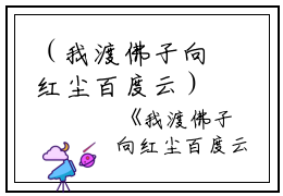 （我渡佛子向红尘百度云）全文免费阅读无弹窗大结局_（君照临慕容阀阅读无弹窗）我渡佛子向红尘百度云最新章节列表_笔趣阁（君照临慕容阀）