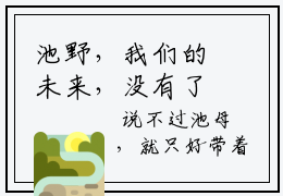 池野，我们的未来，没有了（盛茵池野)全文免费阅读无弹窗大结局_池野，我们的未来，没有了全文完整无删减版免费阅读（盛茵池野）