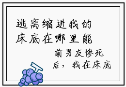 逃离缩进我的床底在哪里能看  岑笑影江昀隆小说全文阅读