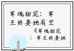 军魂甜宠：军王娇妻她有空间精选篇章司央裴霆禹小说_军魂甜宠：军王娇妻她有空间精选篇章完结版阅读