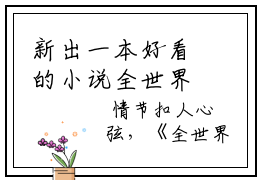 新出一本好看的小说全世界巨佬都想抱我大腿- 闻浅周文斓在线阅读