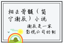 相去骨髓（简宁谢辰）小说全文免费阅读无弹窗（简宁谢辰）相去骨髓小说全文