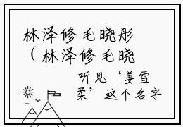林泽修毛晓彤（林泽修毛晓彤）全文免费阅读大结局_林泽修毛晓彤最新章节列表_笔趣阁