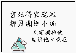 宫妃得宦宠沈柳月谢桓小说-宫妃得宦宠小说全文免费阅读
