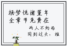 杨梦悦诸堇年全章节免费在线阅读，杨梦悦诸堇年完结版
