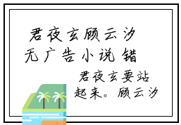  君夜玄顾云汐无广告小说 错爱上瘾，冷酷战神日日纠缠全文在线阅读