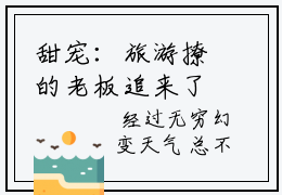 甜宠：旅游撩的老板追来了（温熙祁烈）完结版小说-甜宠：旅游撩的老板追来了小说全文阅读