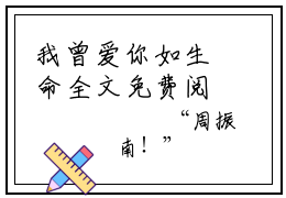 我曾爱你如生命全文免费阅读无弹窗大结局_（纪微慕少寒无弹窗）我曾爱你如生命全文阅读最新章节列表笔趣阁