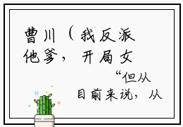 曹川（我反派他爹，开局女主认我当干爹）全文免费阅读无弹窗大结局_曹川最新章节列表_笔趣阁（我反派他爹，开局女主认我当干爹）