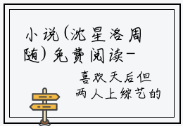 小说(沈星洛周随)免费阅读-珍藏美文读物沈星洛周随