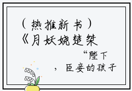（热推新书）《月妖娆楚桀》楚桀月妖娆-热推楚桀月妖娆无弹窗阅读月妖娆楚桀在线阅读