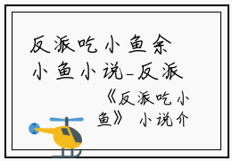 反派吃小鱼余小鱼小说_反派吃小鱼完结版阅读