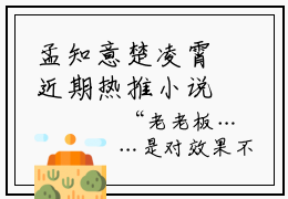 孟知意楚凌霄近期热推小说，孟知意楚凌霄完整章节阅读