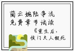 蔺云婉陆争流免费章节试读，抖音新书热荐重生后，侯门夫人假死嫁权王