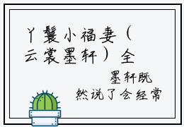 丫鬟小福妻（云裳墨轩）全文免费阅读无弹窗大结局_（云裳墨轩）丫鬟小福妻全文最新章节列表（云裳墨轩）
