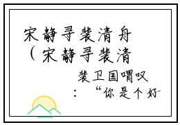 宋静寻裴清舟（宋静寻裴清舟）全文免费阅读无弹窗大结局-（宋静寻裴清舟）无弹窗-笔趣阁