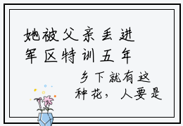 她被父亲丢进军区特训五年，丢掉了恋爱脑现言热文唐向晚秦海晏在线阅读-（她被父亲丢进军区特训五年，丢掉了恋爱脑）小说分享大结局唐向晚秦海晏