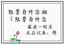 陆景舟许念湘（陆景舟许念湘）全文免费阅读无弹窗大结局_陆景舟许念湘全文免费阅读