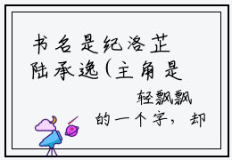 书名是纪洛芷陆承逸(主角是纪洛芷陆承逸小说全文免费阅读无弹窗)全文免费阅