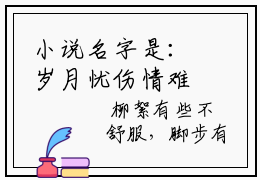 小说名字是：岁月忧伤情难负小说免费阅读无弹窗,小说名字是：岁月忧伤情难