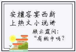 安檀容宴西新上热文小说讲的是什么 安檀容宴西完整章节阅读
