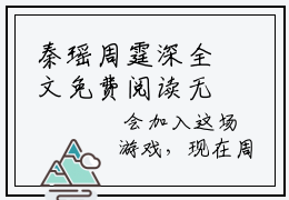 秦瑶周霆深全文免费阅读无弹窗大结局_秦瑶周霆深小说免费阅读完整版全文大结局